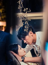 Bố CEO Của Con, Cô Ấy Mới Là Mẹ Thật Của Con - 我的总裁爹呀，她才是我妈咪