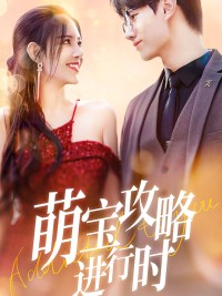 Chiến Lược Của Bé Đang Tiến Hành - 萌宝攻略进行时