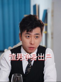 Chồng Ngoại Tình Mất Tất Cả - 渣男净身出户