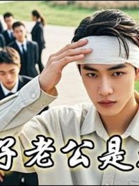 Chồng Ngốc Của Tôi Là Tỷ Phú - 傻子老公是千亿富豪