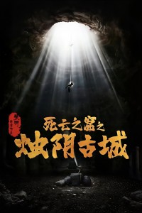 Chúc Âm Cổ Thành