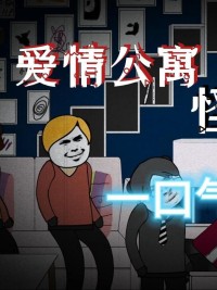 Chuyện Lạ Căn Hộ Tình Yêu - 爱情公寓怪谈