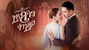 Cô Dâu Bị Cáo