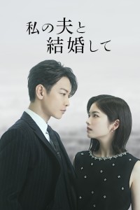 Cô Đi Mà Lấy Chồng Tôi (Bản Nhật)