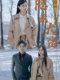 Cô giúp việc trở về quê hóa ra là đại lão ẩn danh - 小保姆回乡竟是隐藏大佬