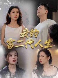 Cuộc Sống Con Nhà Giàu Của Tôi - 我的富二代人生