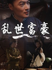 Đại Gia Thời Loạn - 乱世富豪