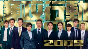 Đội Hành Động Liêm Chính 2009 - ICAC Investigators 2009