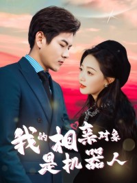 Đối Tượng Xem Mắt Của Tôi Là Người Máy - 我的相亲对象是机器人