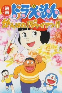 Doraemon: Cố lên Jaian