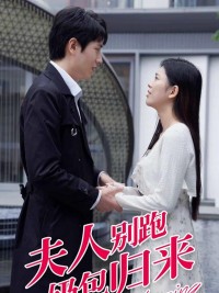 Đừng Chạy Phu Nhân, Bé Cưng Đã Trở Về - 夫人别跑奶包归来