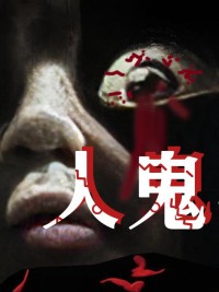 Em Bé Ma - 人鬼婴