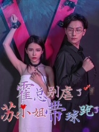 Hoắc Tổng đừng ngược nữa, Tô tiểu thư ôm bụng bầu bỏ chạy rồi. - 霍总别虐了