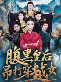 Hoàng Hậu Thâm Hiểm Đánh Bại Cô Gái Xuyên Không - 腹黑皇后吊打穿越女