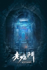 Lão Cửu Môn