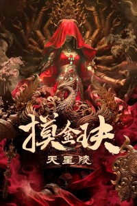 Mộ Kim Quyết: Thiên Tinh Lăng