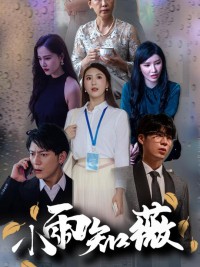 Mưa Nhỏ Biết Vi - 小雨知薇