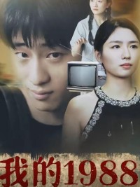 Năm 1998 Của Tôi - 我的1998