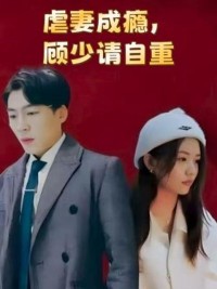 Nghiện Hành Hạ Vợ: Ông Cố Xin Hãy Tự Trọng - 虐妻成瘾，顾少请自重