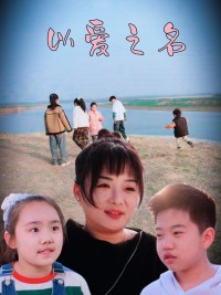 Nhân Danh Tình Yêu - 以爱之名