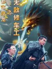 Rồng Ẩn Thành Phố: Thợ Sửa Xe Vô Địch - 都市隐龙之无敌修车工