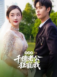 Sau Kết Hôn Chớp Nhoáng, Chồng Tỷ Phú Cưng Chiều Tôi - 闪婚后，千亿老公狂宠我