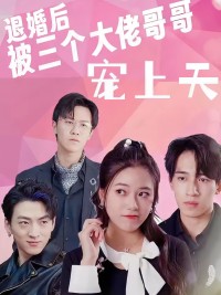 Sau Khi Hủy Hôn, Tôi Được Ba Anh Trai Đại Lão Sủng Tận Trời