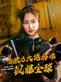 Sau khi ra tù, mẹ đại lão khuấy đảo toàn cầu