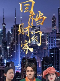 Tái Sinh Vào Gia Tộc Giàu Có - 回档财阀家