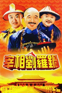 Tế Tướng Lưu Gù