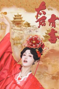 Thái Hậu Có Hỷ (Thái Hậu Có Hỉ)