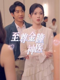 Thần Y Nhãn Vàng Tối Cao - 至尊金瞳神医