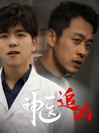 Thần Y Truy Hung Thủ - 神医追凶