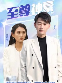 Thiếu Gia Tỷ Phú - 至尊神豪