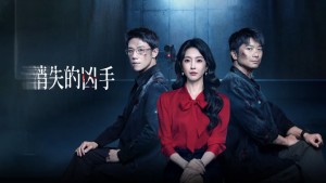 Tiêu Thất Đích Hung Thủ - Gone Murderer