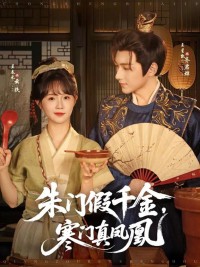 Tiểu Thư Giả Mạo Và Phượng Hoàng Thật - 朱门假千金，寒门真凤凰