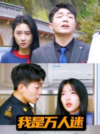 Tôi Là Người Được Mọi Người Yêu Mến - 我是万人迷