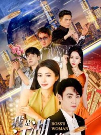 Tôi Là Người Phụ Nữ Của Ông Trùm - 我是江湖大佬的女人