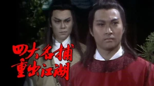 Tứ Đại Danh Bổ Tái Xuất Giang Hồ - Return Of The Four