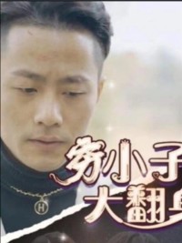 Từ Nghèo Đến Giàu - 穷小子大翻身