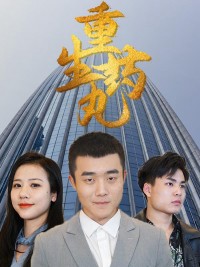 Viên Thuốc Tái Sinh - 重生药丸