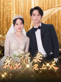 Vợ Xấu Của Tôi Đẹp Như Tranh Vẽ - 我的丑妻貌美如画