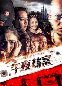 Vụ án Cướp Giữa đêm