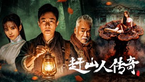 Vua Nhân Sâm - 赶山人传奇