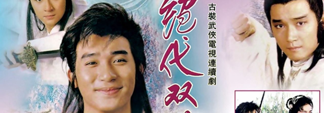 Poster of Song Hùng Kỳ Hiệp