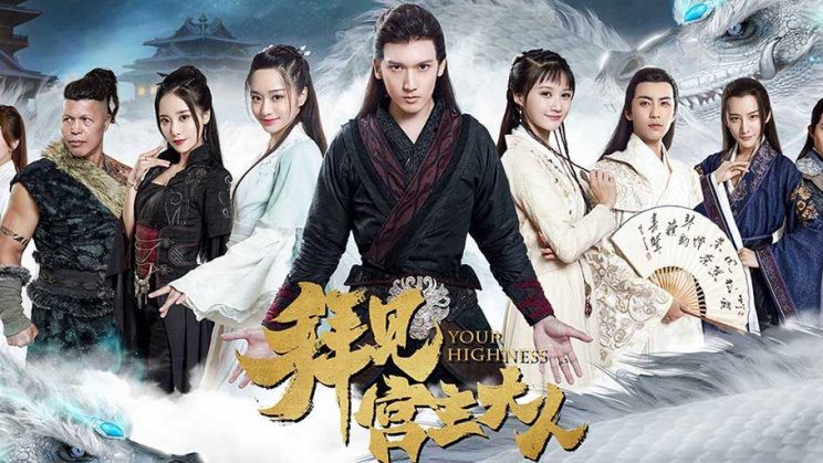 Phim Bái Kiến Cung Chủ Đại Nhân - Your Highness PhimChill Vietsub (2017)