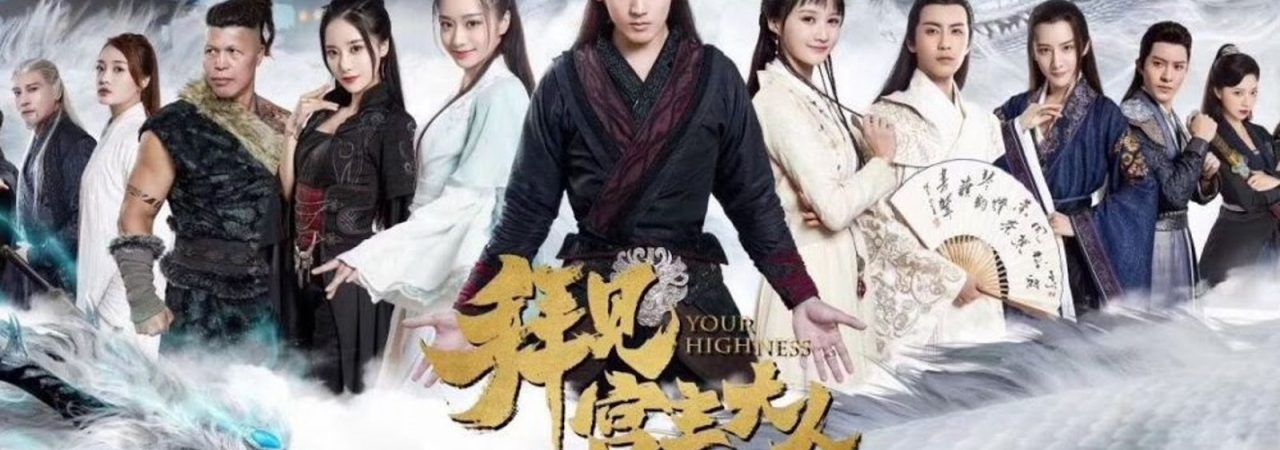 Phim Bái Kiến Cung Chủ Đại Nhân 2 - Your Highness 2 PhimChill Vietsub (2019)