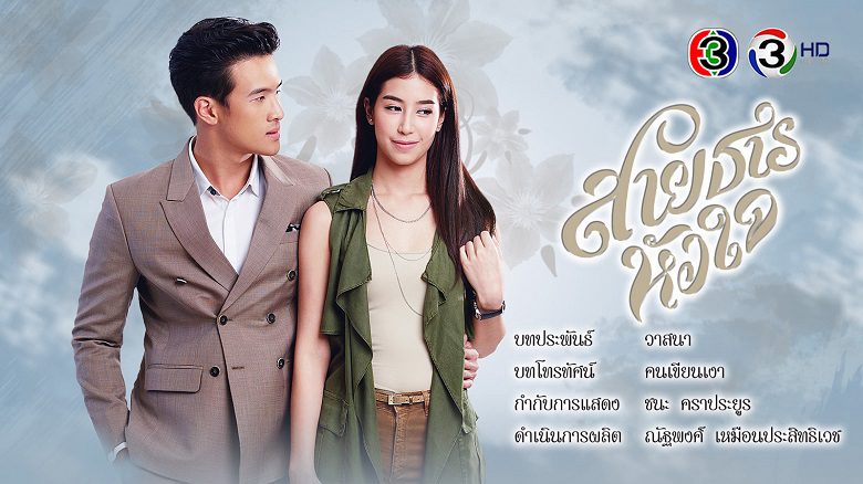 Phim Hành Trình Của Con Tim - Sai Tarn Hua Jai PhimChill Vietsub (2017)