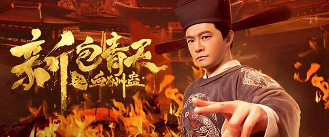 Poster of The Legend of Bao Zheng Blood Curse