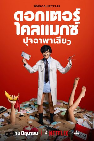 Phim Bác Sĩ Chăn Gối - Doctor Climax PhimChill Vietsub (2024)